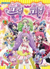 프리파라 3 - 만화로 보는 TV애니메이션